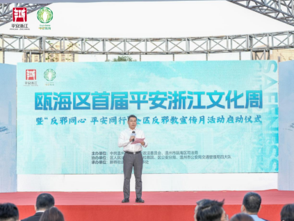 浙江温州：瓯海区举行首届平安浙江文化周暨“反邪同心 平安同行”宣传活动启动仪式139.png